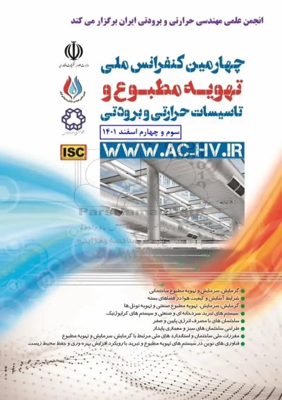 چهارمین کنفرانس ملی تهویه مطبوع و تاسیسات حرارتی و برودتی