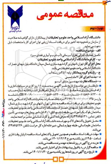 مناقصه تکمیل عملیات اجرایی طرح آبرسانی - نوبت دوم