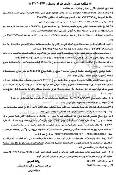 مناقصه استفاده از بخش خصوصی در سرویس های صنعتی