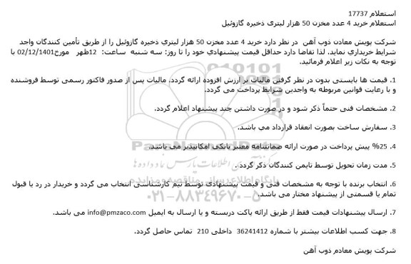 استعلام خرید 4 عدد مخزن 50 هزار لیتری ذخیره گازوئیل