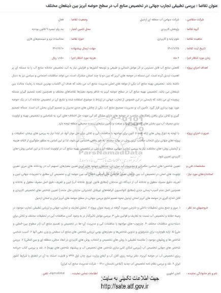 فراخوان بررسی تطبیقی تجارب جهانی در تخصیص منابع آب در سطح حوضه آبریز