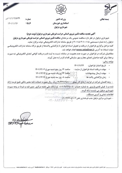 تجدید مناقصه تامین نیروی انسانی حراست فیزیکی - نوبت دوم 