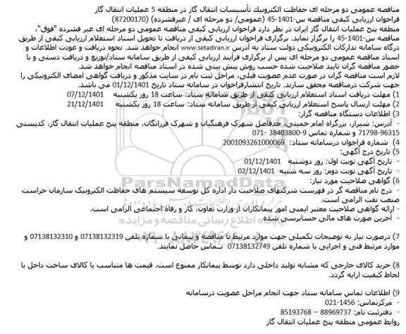 فراخوان مناقصه حفاظت الکترونیک تاسیسات انتقال گاز 