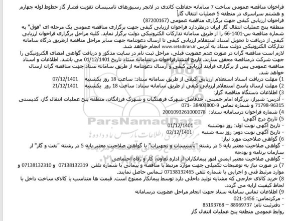 مناقصه ساخت 7 سامانه حفاظت کاتدی در لانچر رسیورهای تاسیسات تقویت فشار گاز خطوط لوله چهارم و هشتم 