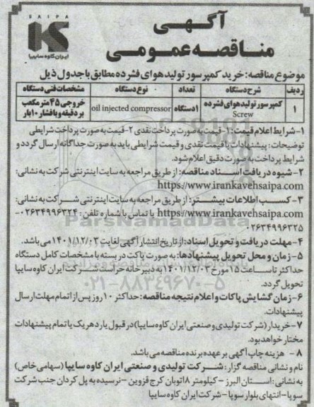 مناقصه خرید کمپرسور تولید هوای فشرده Screw