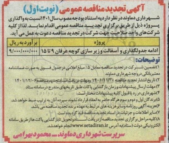 تجدید مناقصه ادامه جدولگذاری و آسفالت و زیرسازی 