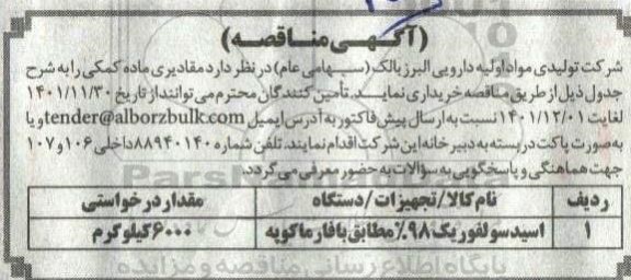 مناقصه خرید اسید سولفوریک 98% 