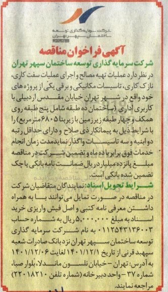 مناقصه عملیات تهیه مصالح و اجرای عملیات سفت کاری، نازک کاری، تاسیسات مکانیکی و برقی