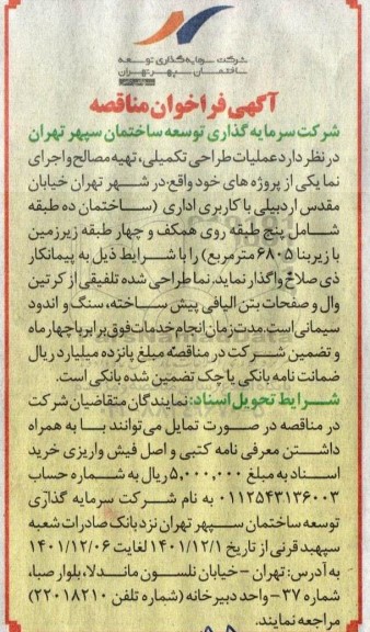 فراخوان مناقصه عملیات طراحی تکمیلی، تهیه مصالح و اجرای نما 