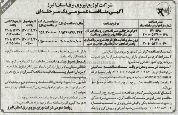 مناقصه اجرای طرح تغییر مسیر تغذیه برق روستای ....- نوبت دوم 