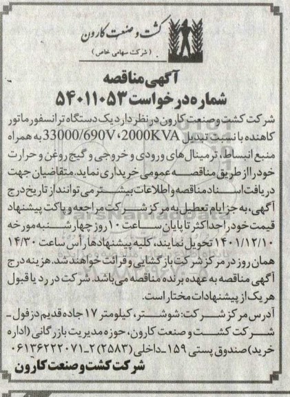 مناقصه یک دستگاه ترانسفورماتور کاهنده 