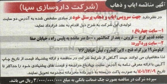 مناقصه ایاب و ذهاب پرسنل -