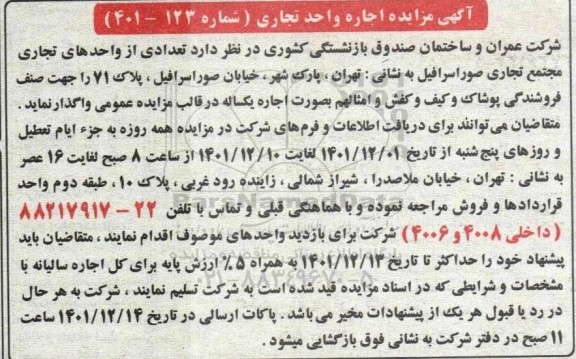  مزایده اجاره واحد تجاری