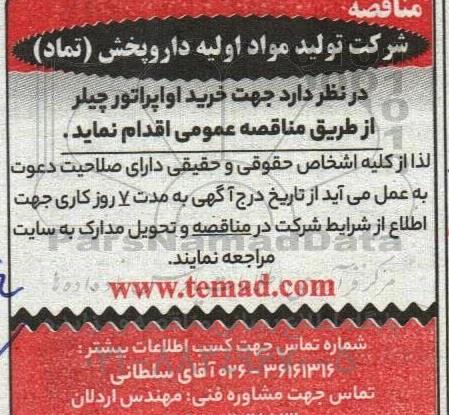مناقصه  خرید اواپراتور چیلر
