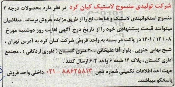 مزایده محصولات درجه 2 منسوج استخوانبندی لاستیک