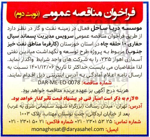 فراخوان عمومی سرویس مدیریت پسماند سیال - نوبت دوم