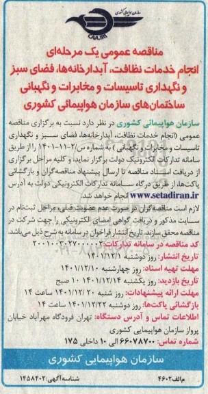 مناقصه  انجام خدمات نظافت، آبدارخانه ها و فضای سبز و نگهداری تاسیسات و مخابرات و نگهبانی..