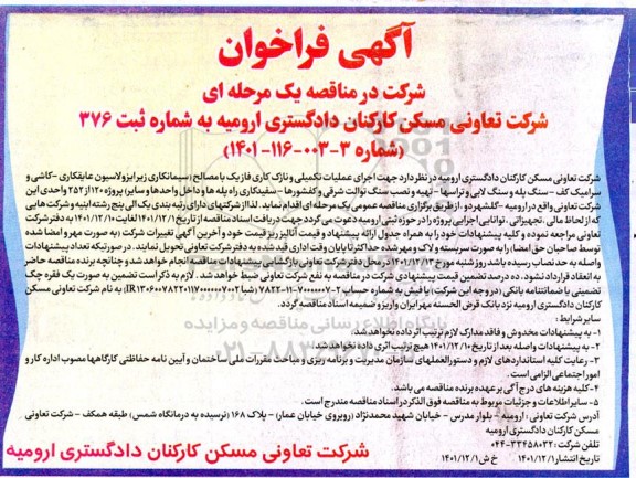 فراخوان مناقصه اجرای عملیات تکمیلی و نازک کاری فاز یک با مصالح (سیمانکاری زیر ایزولاسیون عایقکاری- کاشی و سرامیک کف- سنگ لابی و  ...