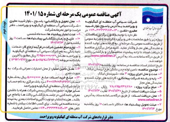 مناقصه عمومی تامین لوله چدن نشکن طرح آبرسانی لیکک - نوبت دوم