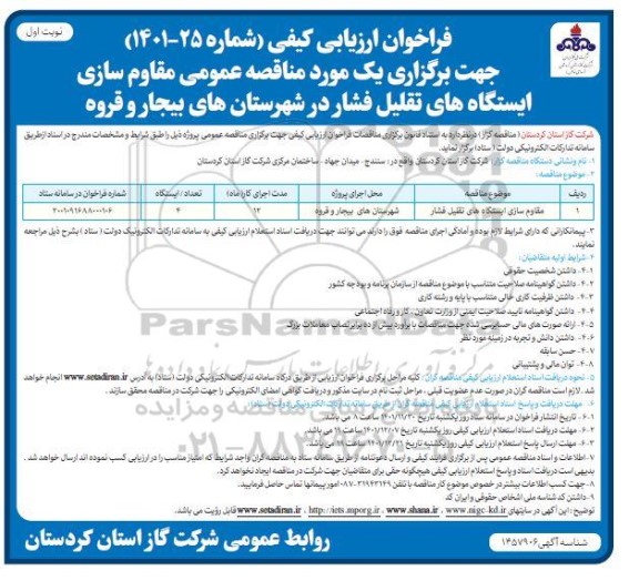 فراخوان ارزیابی کیفی مقاوم سازی ایستگاه های تقلیل فشار
