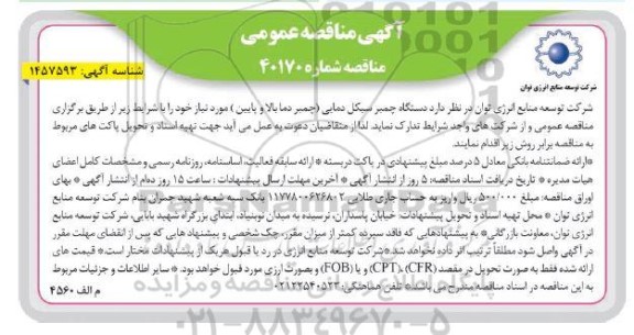 مناقصه تامین دستگاه چمبر سیکل دمایی
