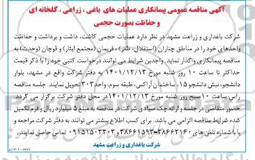 مناقصه عمومی پیمانکاری عملیات های باغی، زراعی، گلخانه ای و حفاظت بصورت حجمی