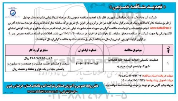 تجدید فراخوان مناقصه عملیات تکمیلی احداث تصفیه خانه فاضلاب شهرک ولیعصر