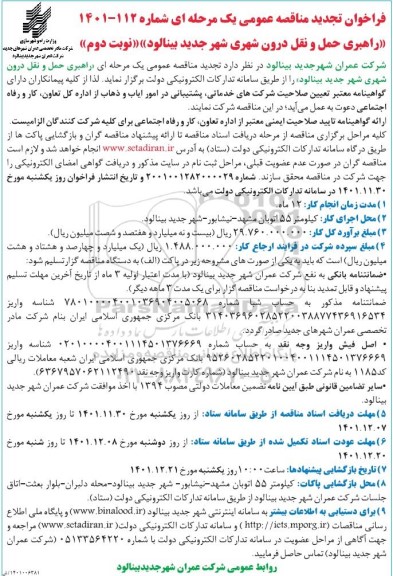 تجدید فراخوان مناقصه راهبری حمل و نقل درون شهری - نوبت دوم