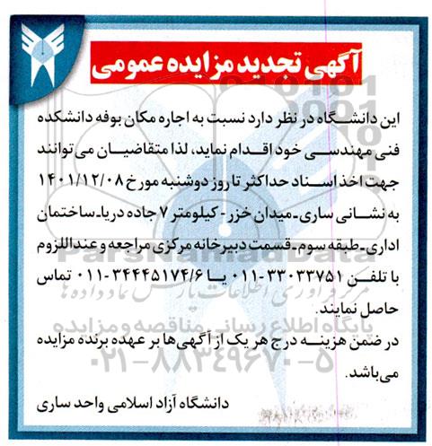 تجدید مزایده اجاره مکان بوفه دانشکده فنی مهندسی