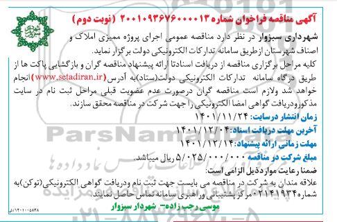 مناقصه اجرای پروژه ممیزی املاک و اصناف 