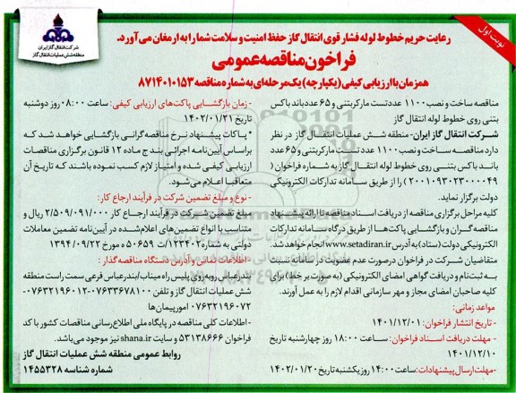 مناقصه ساخت و نصب 1100 عدد تست مارکر بتنی و 65 عدد باند باکس بتنی روی خطوط لوله انتقال گاز