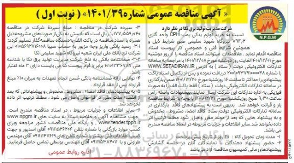 مناقصه خرید لوازم یدکی پمپ CPH واحد گازی 794/2
