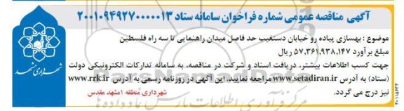 مناقصه بهسازی پیاده رو خیابان 