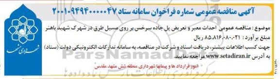 مناقصه عمومی احداث معبر و تعریض پل جاده سرخس بر روی مسیل طرق