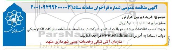 مناقصه عمومی  خرید دوربین حرارتی 