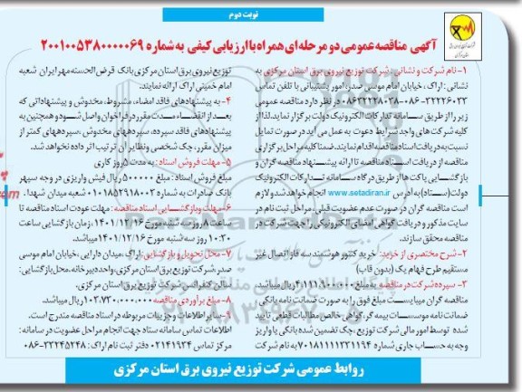 مناقصه خرید کنتور هوشمند سه فاز اتصال غیر مستقیم طرح فهام یک (بدون قاب)- نوبت دوم 