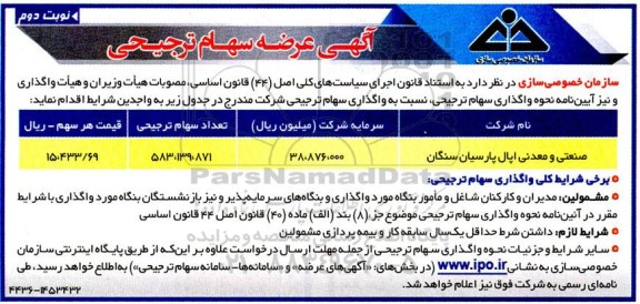 مناقصه واگذاری سهام ترجیحی  ـ نوبت دوم
