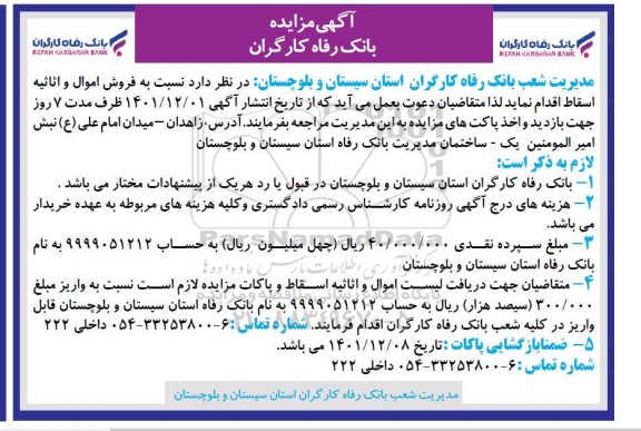 مزایده فروش اموال و اثاثیه اسقاط