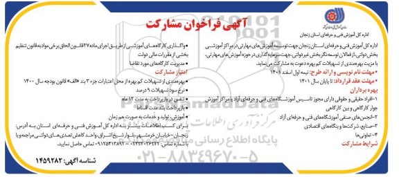 فراخوان مشارکت جهت توسعه آموزش های مهارتی...