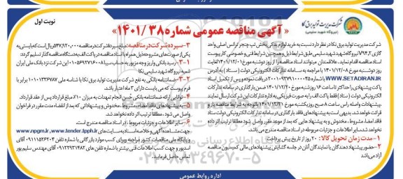 مناقصه خرید لوازم یدکی بخش تپ چنجر ترانس اصلی واحد گازی V94.2