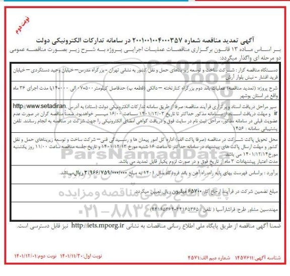 تمدید مناقصه عملیات باند دوم بزرگراه ... نوبت دوم