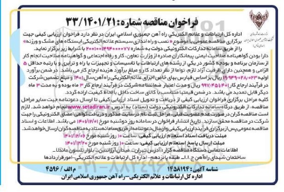 مناقصه نصب و راه اندازی سیستم علائم الکتریکی ایستگاه های ...