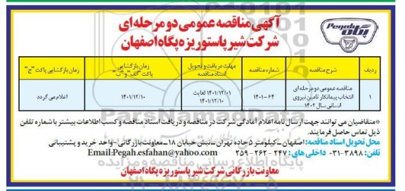 مناقصه انتخاب پیمانکار تامین نیروی انسانی 