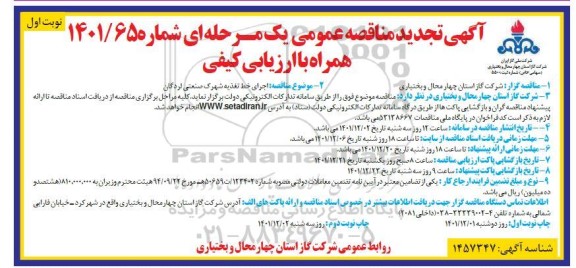  مناقصه اجرای خط تغذیه شهرک صنعتی ... تجدید