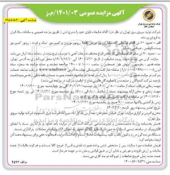 مزایده فروش اقلام ضایعات فلزی