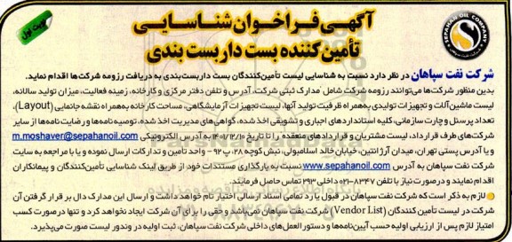 فراخوان شناسایی تامین کننده بست داربست بندی