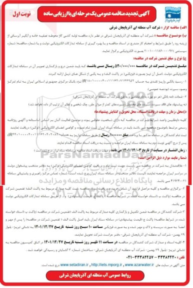 آگهی تجدید مناقصه لوله کشی گاز محوطه تصفیه خانه و آبگیر آبرسانی
