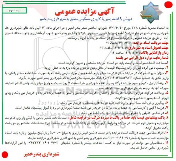 مزایده فروش 9 قطعه زمین با کاربری مسکونی - نوبت دوم