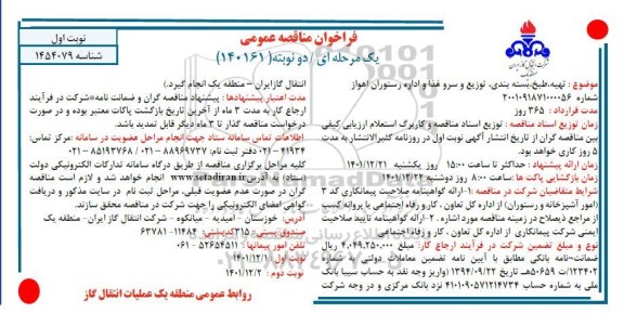 مناقصه تهیه، طبخ، بسته بندی، توزیع و سرو غذا و اداره رستوران
