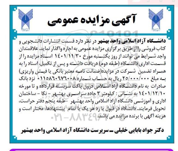مزایده  قسمت انتشارات دانشجویی و کتاب فروشی
